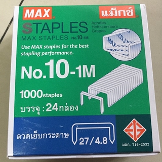 ลวดเย็บกระดาษ ไส้แม็ก Max เบอร์ 10-1M (ยกกล่องบรรจุ24กล่องเล็ก)