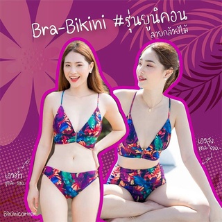 bikiniicorner Bra-Bikini รุ่นยูนิคอร์น ลายกล้วยไม้