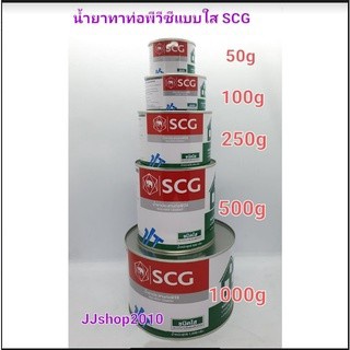 น้ำยาทาท่อพีวีซี น้ำยาประสานท่อพีวีซี 500,1000 กรัม ตรา SCG เอสซีจี