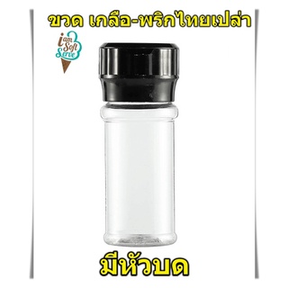 ขวดพริกไทยเปล่า ขวดเกลือเปล่า  พลาสติก pet (ของใหม่)