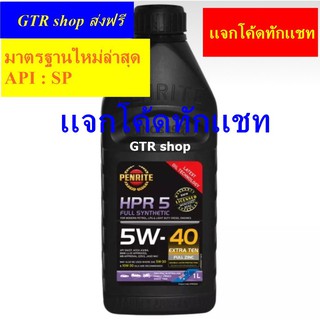 💥PENRITE HPR5 💥 น้ำมันเครื่องเพนไรท์ HPR5 สังเคราะห์ 100% 5W-40 กระป๋อง 1 ลิตร (เบนซิลและดีเซล)