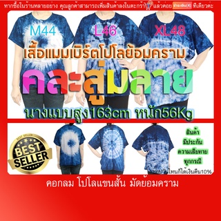 เสื้อแขนสั้น ย้อมคราม คอกลม ผ้าแมมเบิร์ต สู่มลาย(มีบริการปลายทางแฟลชค่ะ)แห้งง่าย เนื้อนุ่มลื่น  ทิ้งตัวดี ใส่เย็นสบาย