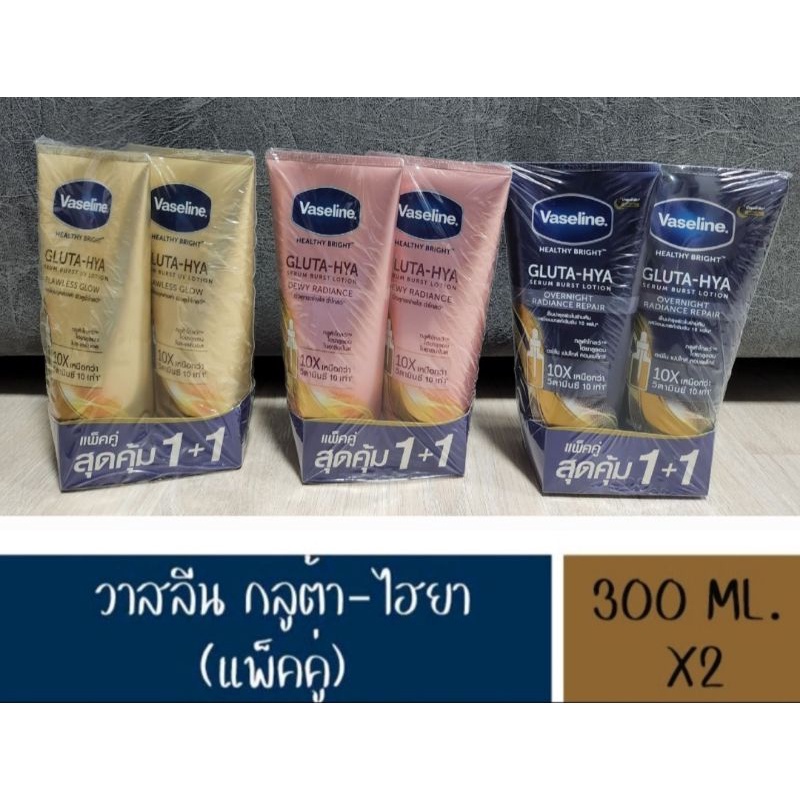 สลีน เฮลธี ไบรท์ กลูต้า-ไฮยา เซรั่ม 300 มล. แพ็คคู่ Vaseline Healthy Bright