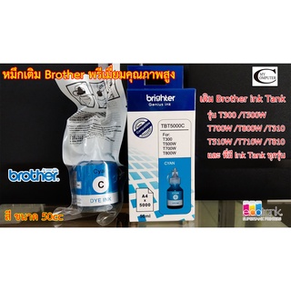 หมึกเติม BROTHER T-Series(C น้ำเงิน) พรีเมี่ยมคุณภาพสูง//ใช้กับBrother รุ่น T300/T500W/T700W/T800W/T310/T510W/T710W/T810