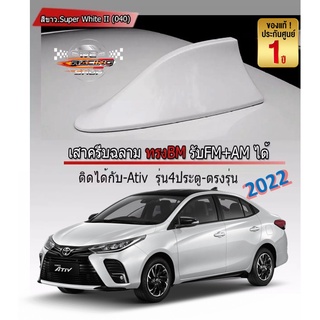 ครีบฉลามตรงรุ่น YARIS / ATIV 2022 รุ่นใหม่ สีขาว 040 สีเหมือนตัวรถ แบบต่อสัญญาณวิทยุ FM/AM ได้ชัดเจน ติดแนบกับหลังคา