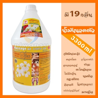 น้ำมันนวดตัวอโรมา น้ำมันนวดสปา 3300 ml Ladyflower เลดี้ฟลาวเวอร์ ออยนวดตัว ซึมผิวดี ไม่เหนียวเหนอะหนะ Aroma Massage Oil