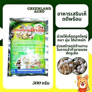 THAIGREENAGRO อาหารเสริมเห็ดดีพร้อม (ชนิดผง) ฮอร์โมนเห็ด