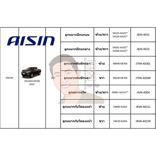 ชุดลูกหมาก AISIN : NAVARA NP300 2014~ (D23)