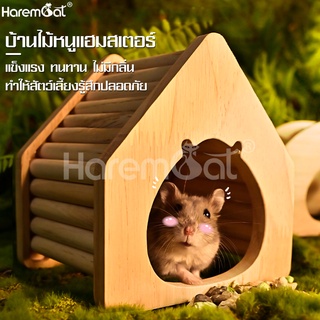 Harmcat บ้านหนูแฮมเตอร์ ของตกแต่งกรง ที่นอนหนูแฮมเตอร์ บ้านแฮมสเตอร์ Hamster House บ้านไม้หนูแฮมเตอร์ บ้านหลบไม้