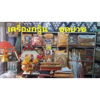 ชุดเครื่องกฐิน กฐินครบชุด ผ้าไตรโทเร พร้อมสินค้า 31 รายการ (ส่งฟรี)