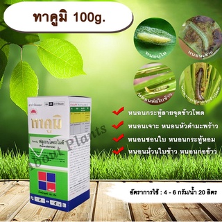 ทาคูมิ 100g. ฟลูเบนไดอะไมด์ สารกำจัดแมลง หนอนใย หนอนชอนใบ หนอนกระทู้ลายจุดข้าวโพด หนอนเจาะ กำจัดหนอน allaboutplants