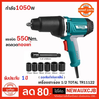 Total บ๊อกไฟฟ้า  บ๊อกซ์ไฟฟ้า 1/2 นิ้ว 1050 วัตต์ งานคุณภาพ  ทนทาน ปรับซ้าย+ขวาได้ รุ่น TIW10101