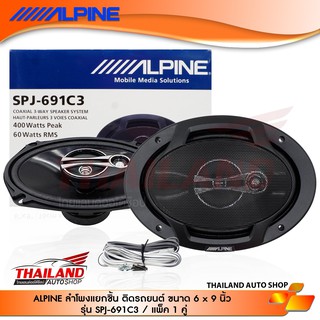 ALPINE SPJ-691C3 ลำโพงแยกชิ้นติดรถยนต์  ขนาด 6x9 กำลังขับสูงสุด 400W แพ็ค 1 คู่