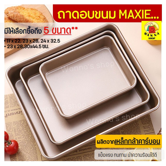 ส่งฟรี ถาดอบขนมWANNA แบบNON-STICK มีให้เลือกซื้อถึง5ขนาด ถาดอบเค้ก