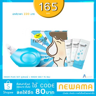 Hashi Plus Set อุปกรณ์ล้างจมูก + Hashi Salt 15 ซอง เกลือล้างจมูก