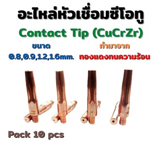 Contact tip รุ่น CuCrZr อะไหล่หัวเชื่อมซีโอทู คอนแทคทิป M46x45 แพคละ 10 ตัว ขนาด 0.8 0.9 1.2 และ 1.6mm