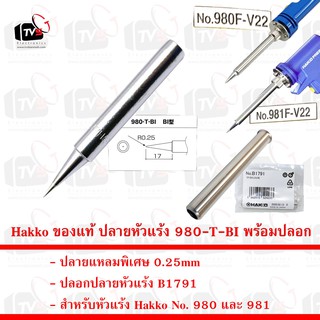 Hakko ของแท้ ปลายหัวแร้ง 980-T-BI แหลมพิเศษ 0.25mm พร้อม ปลอกปลายหัวแร้ง B1791