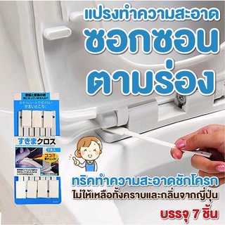 แปรงทำความสะอาดชักโครก แปรงขัดห้องน้ำ ซอกซอนตามร่อง สินค้าญี่ปุ่น