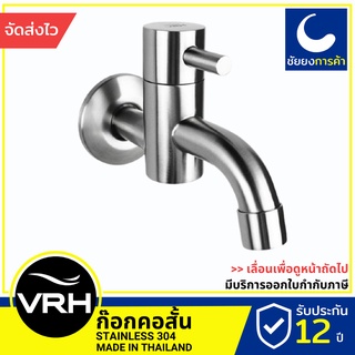 VRH ก็อกน้ำ HFVSB-7120G1 ก๊อกน้ำ แบบติดผนัง สแตนเลสเกรด 304 ขนาดเกลียว 4 หุนมาตรฐาน