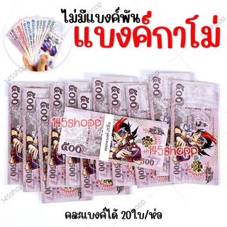 ใหม่!! แบงค์กาโม่ ลายยูกิ ได้20ใบ/ห่อ (แบบไม่มีแบงค์พัน)  แบงค์การ์ตูน ของเล่นเด็ก แบงค์ปลอม