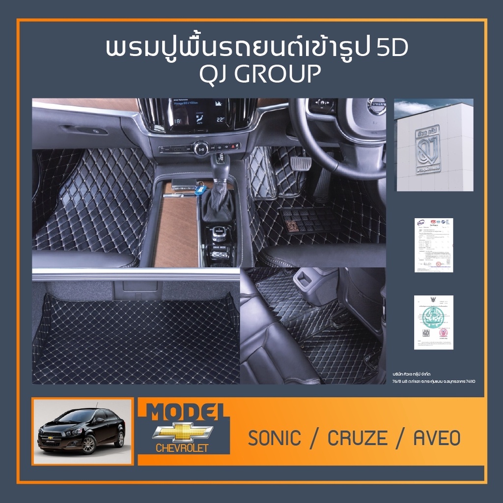 พรมรถยนต์ Sonic,Cruze,Aveo พรมปูพื้นรถยนต์เข้ารูป QJ พรมรถ6D , พรมรถ5D พรมในรถยนต์ตรงรุ่น CHEVROLET