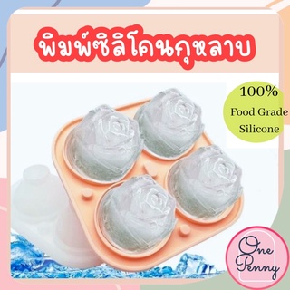 พิมพ์ซิลิโคน พิมพ์ทำน้ำแข็ง พิมพ์กุหลาบ Silicone ice rose (พร้อมส่ง)