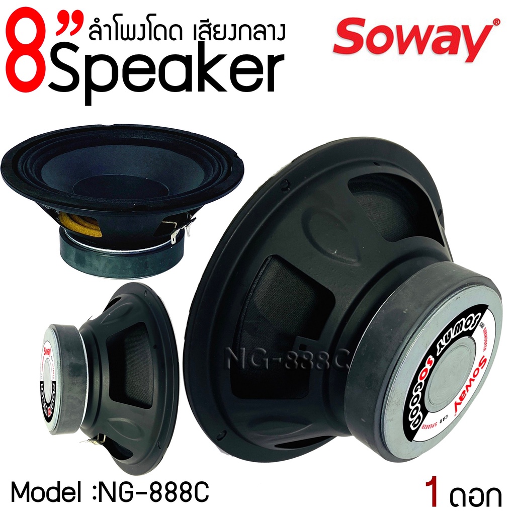 สินค้าขายดี !!ลำโพงอะไหล่ 8" นิ้ว SOWAY รุ่น NG-888C กำลังขับ 300W 4-8 โอม  ดอกลำโพง 8" นิ้ว ลำโพง 8