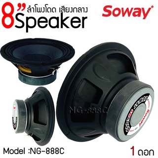 สินค้าขายดี !!ลำโพงอะไหล่ 8" นิ้ว SOWAY รุ่น NG-888C กำลังขับ 300W 4-8 โอม ราคา/1ดอก