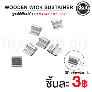 WOODEN WICK SUSTAINER - ฐานไส้เทียนไม้เปล่า (แบบโค้ง) ขนาด 1.5 x 1.3 ซ.ม.