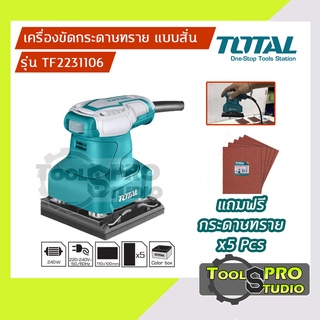 Total เครื่องขัดกระดาษทราย แบบสั่น 240 วัตต์ รุ่น#TF2231106