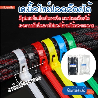 พร้อมส่ง เคเบิ้ลไทร์ ปลดล็อคได้ Cable Tie หนวดกุ้ง ไนล่อนPA66 เกรด A+ สีขาว/ดำ/คละสี สายรัด พลาสติก ถุงละ100เส้น