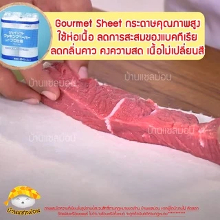 กระดาษถนอมอาหาร (ยกลัง!! J-soft แบรนด์ญี่ปุ่น ) กระดาษห่อปลา กระดาษห่อทุเรียน กระดาษห่อเนื้อ gourmetsheet กระดาษห่ออาหาร