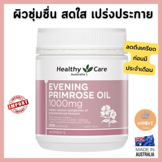 Healthy Care Evening Primrose Oil 1000mg อีพนิ่ง พริมโรส (200 Capsules)