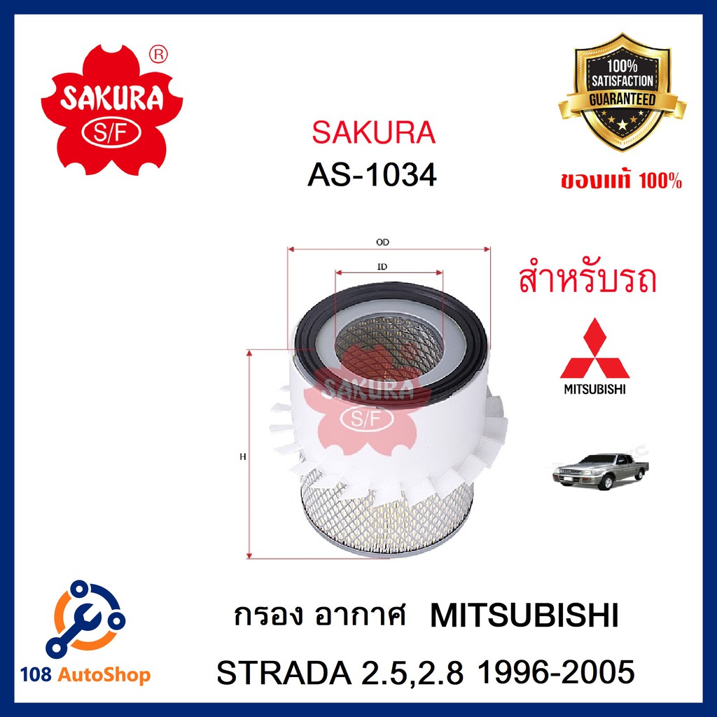 ไส้กรองอากาศ SAKURA : Mitsubishi STRADA 2.5,2.8 ปี1996-2005