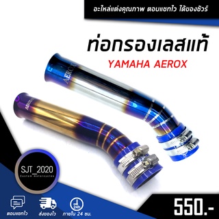 ท่อกรองเลสแท้ สีไทเท YAMAHA AEROX / มี2สี / สเเตนเลส304 แท้ มีสินค้าพร้อมส่ง🛒🌈