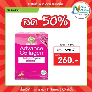 ลด50% แนทเวลล์ แอดวานช์คอลลาเจน Natwell Advance Collagen  ลด 50%