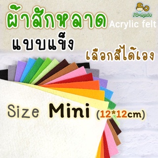 ผ้าสักหลาด แบบแข็ง ไซส์ Mini (12*12ซม.) เลือกสีได้เอง