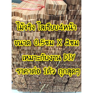 ไม้ไสเรียบ4หน้า ขนาด 0.5ซม x 2ซม x 20-35-42-52ซม สำหรับสร้างสรรค์งาน DIY ราคาต่อ1ตัว ถูกมาก