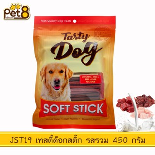 PET8 (JST19) TASTY DOG ขนมสติ๊ก รสไก่+นม+เนื้อ+ตับ  ขนาด 450กรัม