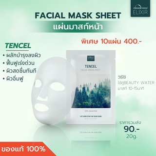 👩🏻ร้านแพรวของแท้ 💯ส่งฟรี EMS ทุกวัน Tencel Facial Sheet Mask - แผ่นมาสก์หน้าจากใยธรรมชาติ 100%