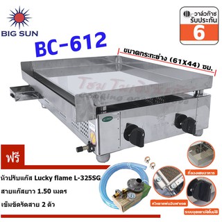 Bigsun เตาสเต็ก อินฟาเรด BC-612 กระทะขนาด (61X44) ซม. + ชุดหัวปรับ LS-325SG+สายยางนำแก๊ส 1.5 เมตร+เข็มขัดรัดสายแก๊ส 2ตัว