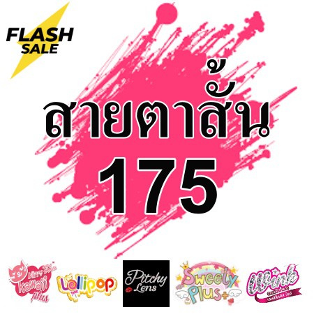 *สายตาสั้น 175 * Contact Lens คอนแทคเลนส์ บิ๊กอาย ตาโต ลายฮิต คอนแทคเลนส์ รายเดือน มีอย เลนส์นิ่ม สวยปังมาก