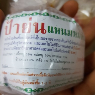 แหนมป้าย่น เชียงใหม่ แหนมหม้อ ของฝากเชียงใหม่