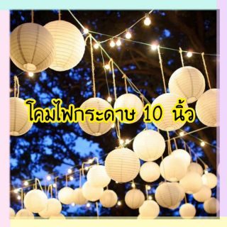 โคมไฟกระดาษ ตกแต่งสถานที่ ขนาด 10 นิ้ว