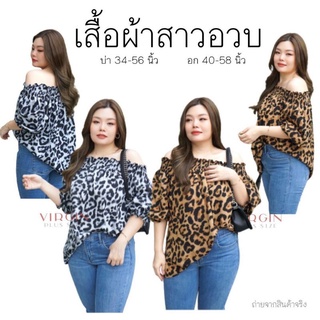 เสื้อเปิดบ่า เสื้อไหล่ปาด เสื้อสาวอวบ เสื้อลายเสือ สมอคบ่า ไหล่ อก 36" - 56"