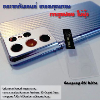 ฟิล์มกระจก กันกล้อง กันเลนส์ Samsung S21 Ultra PANTHERA PROTECTOR