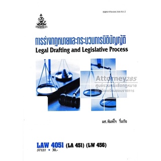 การร่างกฎหมายและกระบวนการนิติบัญญัติ LAW 4051 พิมพ์ใจ รื่นเริง