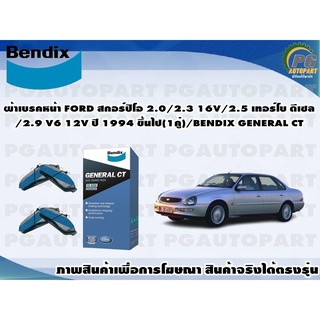 ผ้าเบรคหน้า FORD สกอร์ปิโอ 2.0/2.3 16V/2.5 เทอร์โบ ดีเซล/2.9 V6 12V ปี 1994 ขึ้นไป(1คู่)/BENDIX GENERAL CT