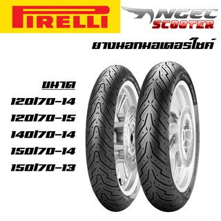 ยางนอก PIRELLI ลาย Angel Scooter มีทุกรุ่น 120/70-14, 120/70-15, 140/70-14, 150/70-13, 150/70-15