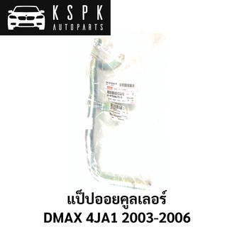 แท้💯แป็ปออยคูลเลอร์ ISUZU DMAX 4JA1 2003-2005 / 8973284750